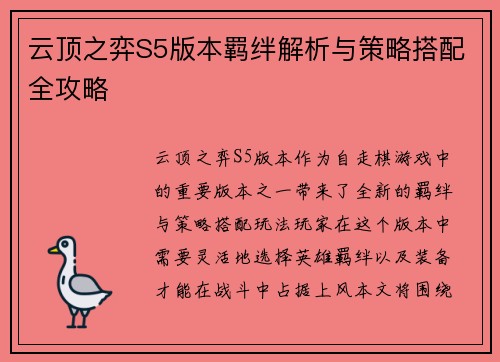 云顶之弈S5版本羁绊解析与策略搭配全攻略