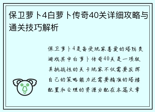 保卫萝卜4白萝卜传奇40关详细攻略与通关技巧解析