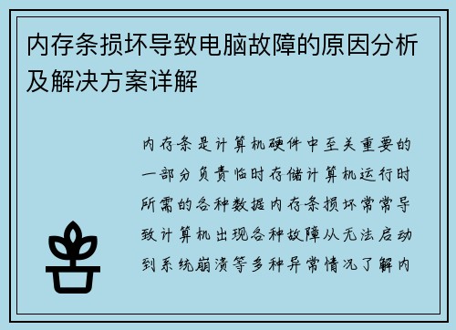 内存条损坏导致电脑故障的原因分析及解决方案详解