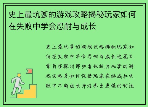 史上最坑爹的游戏攻略揭秘玩家如何在失败中学会忍耐与成长