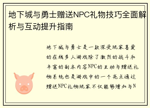 地下城与勇士赠送NPC礼物技巧全面解析与互动提升指南