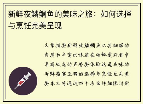 新鲜夜鳞鲷鱼的美味之旅：如何选择与烹饪完美呈现