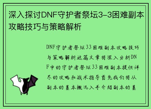 深入探讨DNF守护者祭坛3-3困难副本攻略技巧与策略解析