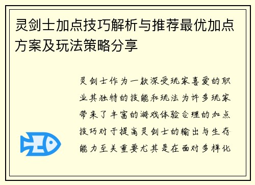 灵剑士加点技巧解析与推荐最优加点方案及玩法策略分享