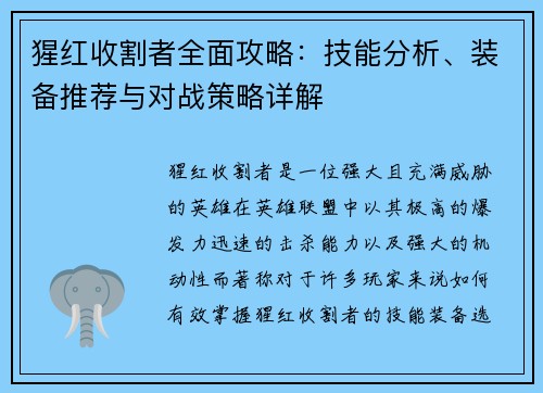 猩红收割者全面攻略：技能分析、装备推荐与对战策略详解