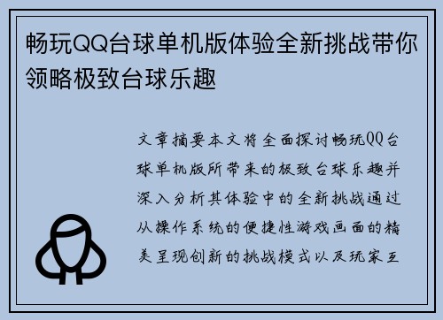 畅玩QQ台球单机版体验全新挑战带你领略极致台球乐趣