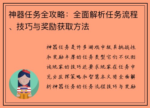 神器任务全攻略：全面解析任务流程、技巧与奖励获取方法