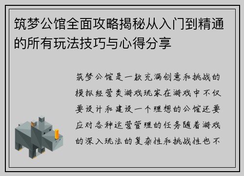 筑梦公馆全面攻略揭秘从入门到精通的所有玩法技巧与心得分享