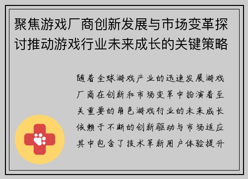 聚焦游戏厂商创新发展与市场变革探讨推动游戏行业未来成长的关键策略