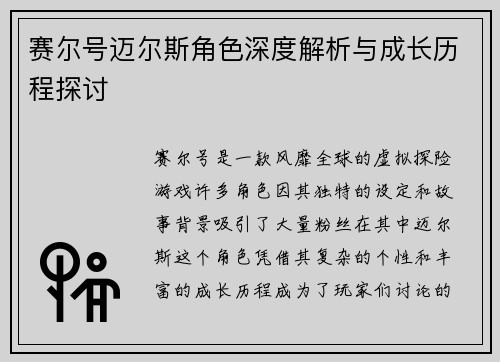 赛尔号迈尔斯角色深度解析与成长历程探讨