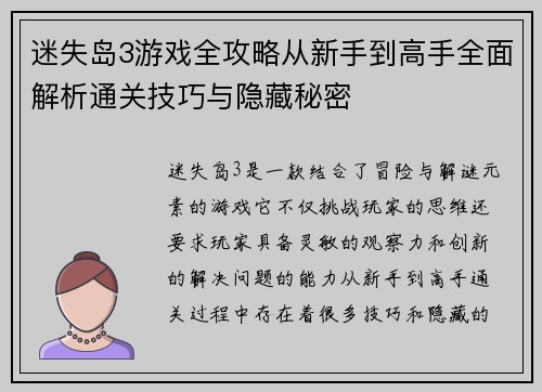 迷失岛3游戏全攻略从新手到高手全面解析通关技巧与隐藏秘密