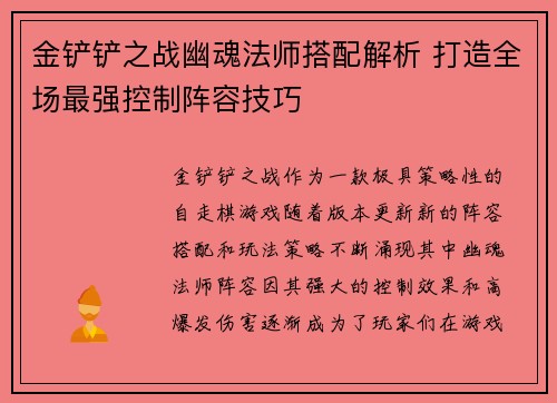金铲铲之战幽魂法师搭配解析 打造全场最强控制阵容技巧