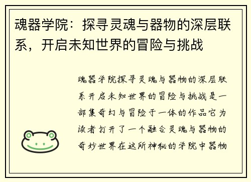 魂器学院：探寻灵魂与器物的深层联系，开启未知世界的冒险与挑战