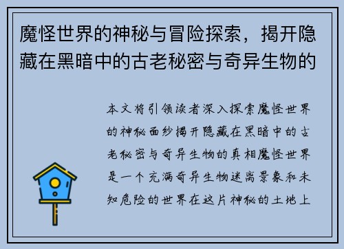 魔怪世界的神秘与冒险探索，揭开隐藏在黑暗中的古老秘密与奇异生物的真相