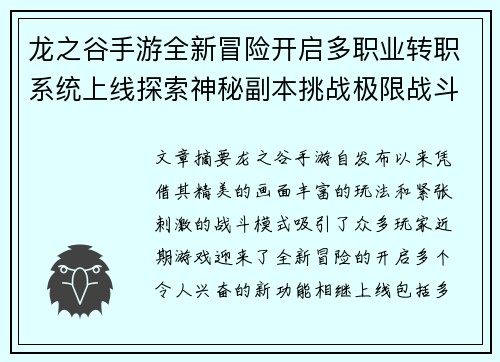 龙之谷手游全新冒险开启多职业转职系统上线探索神秘副本挑战极限战斗